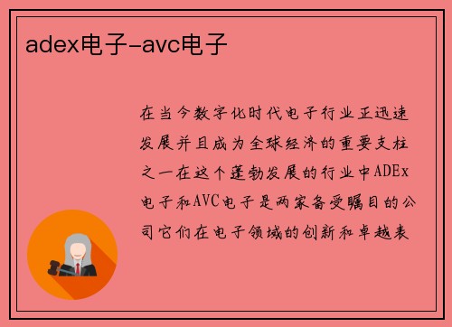 adex电子-avc电子