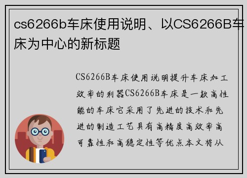 cs6266b车床使用说明、以CS6266B车床为中心的新标题