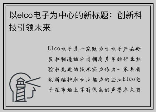 以elco电子为中心的新标题：创新科技引领未来