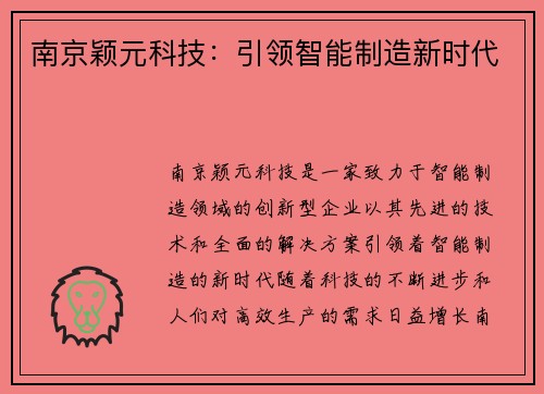 南京颖元科技：引领智能制造新时代