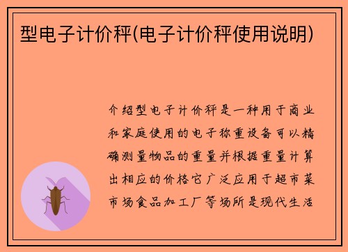 型电子计价秤(电子计价秤使用说明)