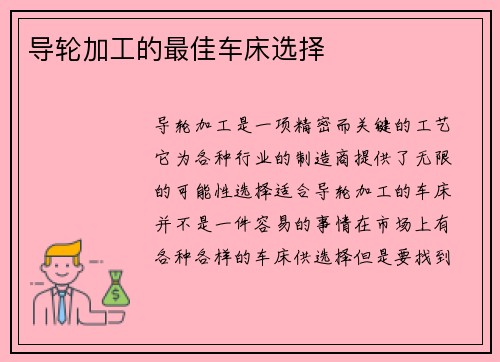 导轮加工的最佳车床选择