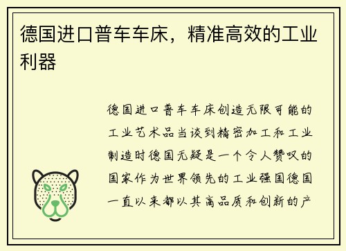 德国进口普车车床，精准高效的工业利器