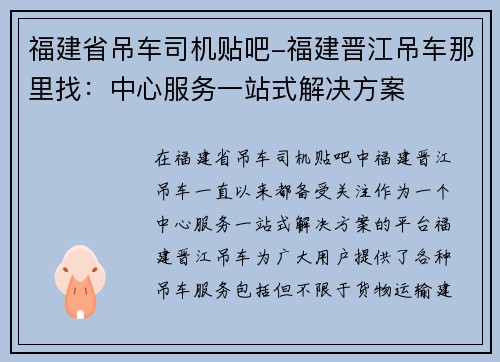 福建省吊车司机贴吧-福建晋江吊车那里找：中心服务一站式解决方案
