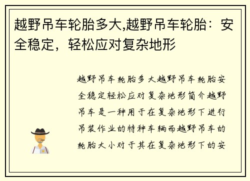 越野吊车轮胎多大,越野吊车轮胎：安全稳定，轻松应对复杂地形