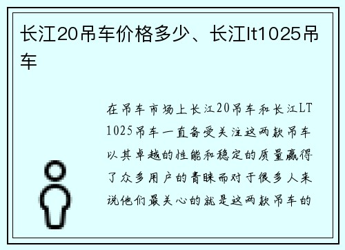 长江20吊车价格多少、长江lt1025吊车